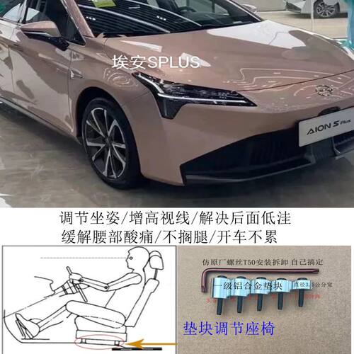 埃安SPUS广汽汽车座椅改装铝垫块片增高加高升高脚垫靠背调节器