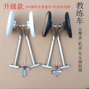 驾校教练车引擎盖辅助镜车头机盖辅助镜广角镜后辅助镜