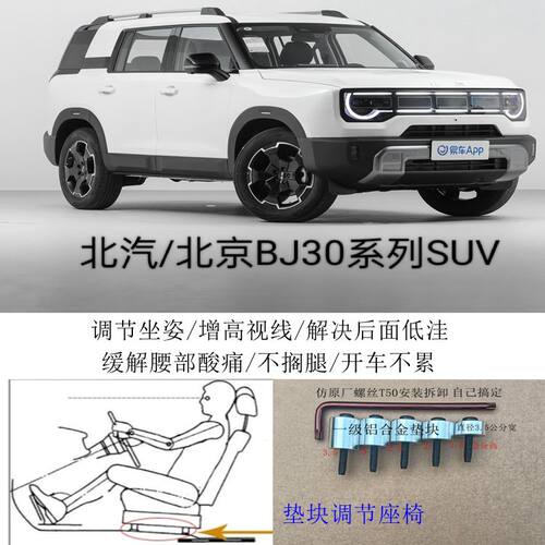 北汽北京BJ30SUV汽车座椅改装铝垫块片增高加高升高脚垫靠背调节