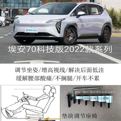 埃安702022款科技版汽车座椅改装铝垫块增高加高升高脚垫附件专用