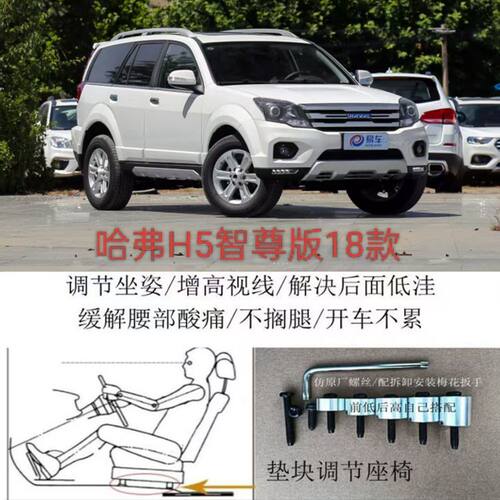哈弗H5智尊版汽车座椅改装铝垫块片增高加高升高脚垫靠背调节器