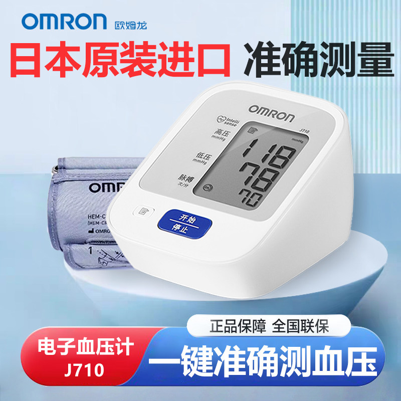 欧姆龙血压测量仪家用臂式电子血压计J710原装进口血压测量计