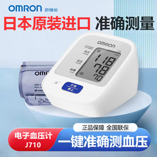 欧姆龙血压测量仪家用臂式电子血压计J710原装进口血压测量计
