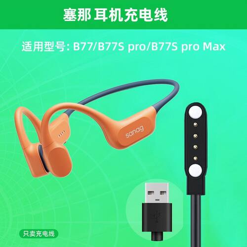 适用塞那SANAG运动耳机A30-A31-A50-A51-B33-B60-B70-B77充电传输