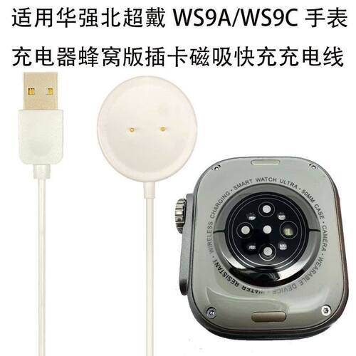 适用华强北超戴WS9A\\WS9C手表 充电器蜂窝版插卡磁吸快充充电线