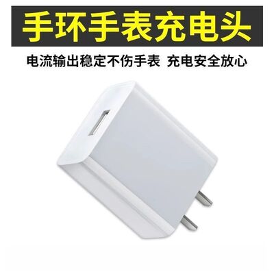 适用智能手环手表儿童手表安全保护通用USB充电头5v2a