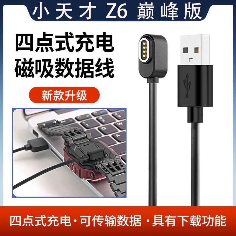 适用Z6巅峰版4点数据线原装小天才电话手表z6巅峰版磁吸式充电器
