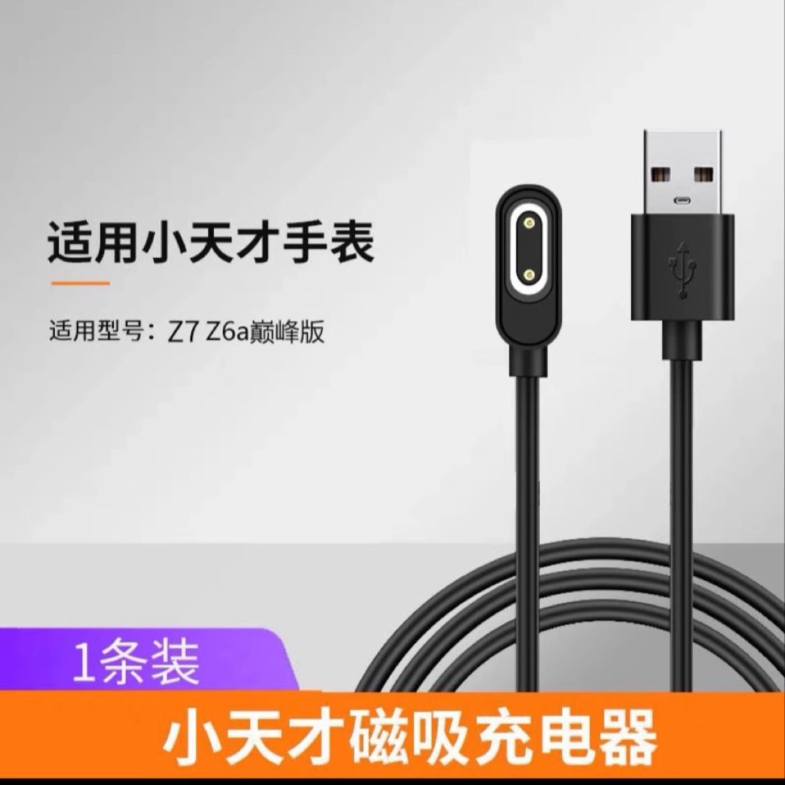 适用小天才电话手表充电线Z7/Z8/Z6A/Z6S/Z9/Z9黄蜂磁吸充电线