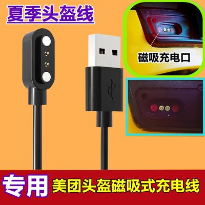 适用美团头盔充电线外卖骑手电动车智能头盔充电器磁吸充电USB款