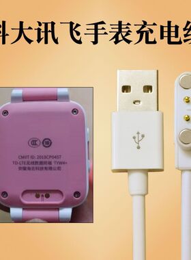 科大讯飞儿童电话手表充电线器TYW4+合肥淘云iFLYTEK数据充电线