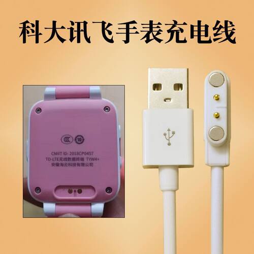 科大讯飞儿童电话手表充电线器TYW4+合肥淘云iFLYTEK数据充电线