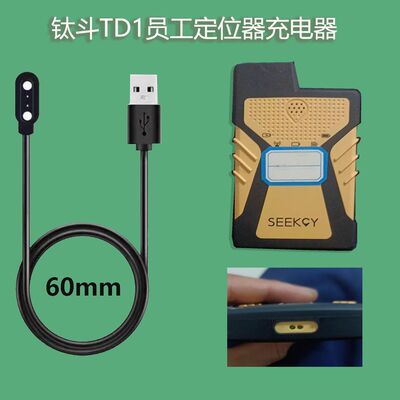 适用钛斗TD1员工定位仪充电器煤矿定位仪强磁吸充电线通用充电线