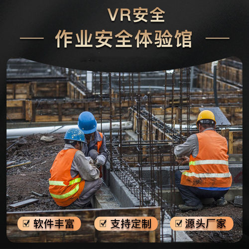北海vr工地安全体验馆校园反诈骗消防施工党建交通电力煤矿山科普