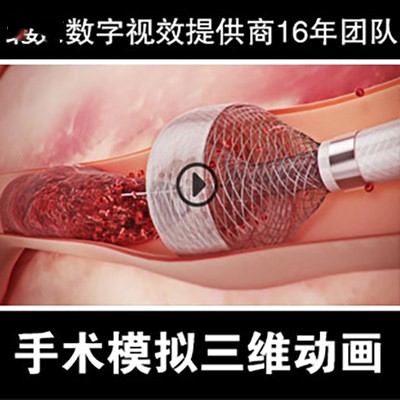 漳州三维动画医疗医学手术仿真微观细胞药理药效3D三维动画制作
