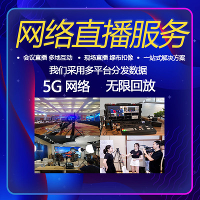 钦州上门拍照摄影摄像活动跟拍企业会议课程论坛线上视频直播服务