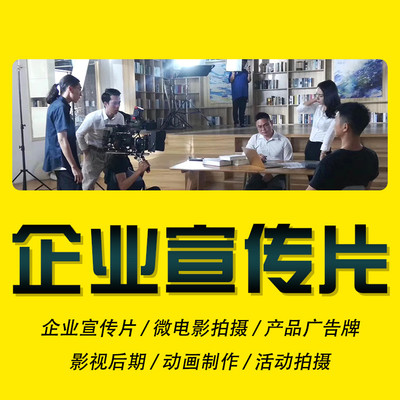 延边短视频制作拍摄剪辑企业宣传片微电影拍摄动画广告片后期剪辑