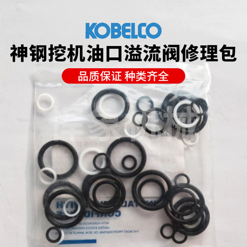 神钢8型油口溢流阀修理包（NOK正品）8型20~30T