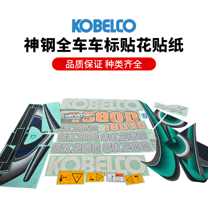 神钢原厂挖机贴纸全车贴纸车标边门字贴花250/260/3308型10型适用,五金/工具,挖掘机,淘宝优惠券,粉丝福利购,淘宝优惠卷
