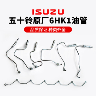 五十铃原厂6HK1机油管 喷油嘴回油管ZX240 高压泵缸管123456号