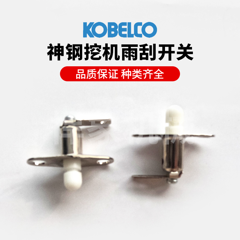 神钢挖机雨刮开关