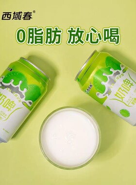 新疆西域春小青柠味奶啤300ml*12罐装整箱特产清新乳酸菌风味饮品