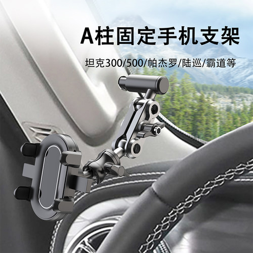 车载A柱手机支架固定专用越野车适用坦克300500帕杰罗V9793酷路泽