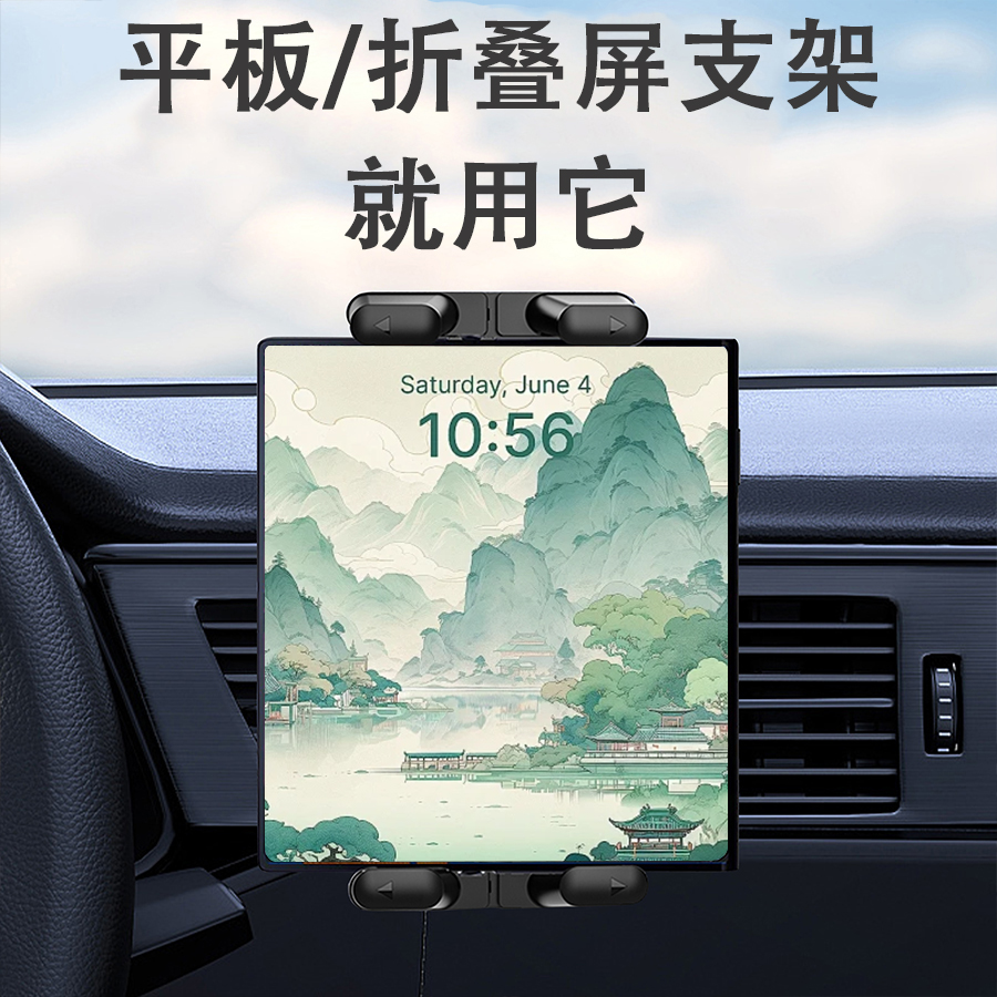 汽车平板支架出风口车载导航iPad折叠屏手机副驾驶固定专用支撑架