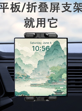 汽车平板支架出风口车载导航iPad折叠屏手机副驾驶固定专用支撑架