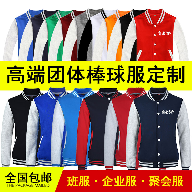 秋冬季棒球服定做同学聚会班服印logo刺绣烫画外套卫衣定制工作服