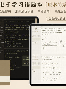 电子错题本平板笔记模板学习ipad手帐goodnotesnotability华为詹