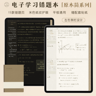 电子错题本平板笔记模板学习ipad手帐goodnotesnotability华为詹