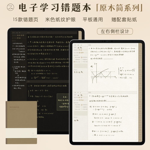 电子错题本平板笔记模板学习ipad手帐goodnotesnotability华为詹