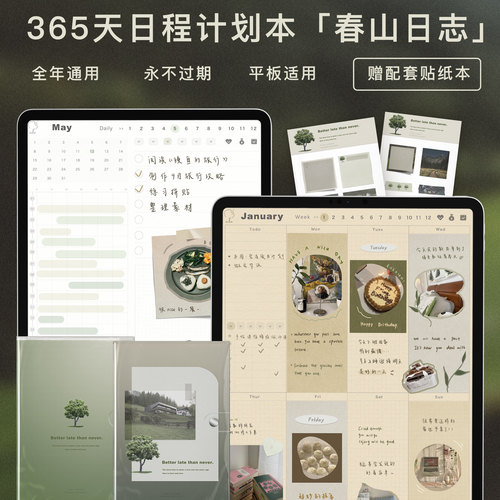 永久通用日程计划本平板电子手帐账笔记goodnotes春山日志詹詹