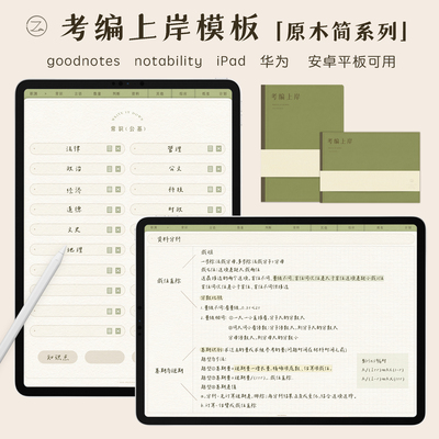 考编模板上岸goodnotes考公平板iPad笔记notability职测综应詹詹