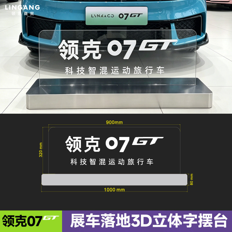 适用于领克07gt广告立体字展车亚克力立牌3D立体字落地不锈钢摆台