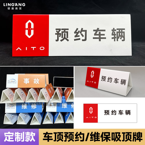 问界AITO预约维修三角号牌