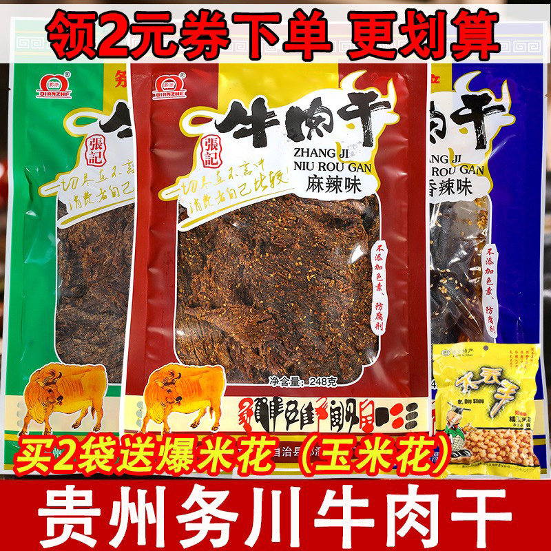 务川南门张记牛肉肉干麻辣香辣五香大块贵州手撕零食小吃牛肉脯