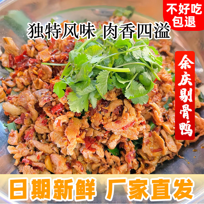 贵州特产余庆剔骨鸭肉熟食新鲜麻辣鸭子开袋即食真空包装熟肉卤味