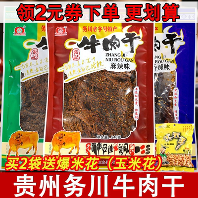 包邮贵州特产张记正宗务川牛肉干