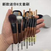 新款 8支迷你套刷便携化妆刷mini遮瑕眼影眼妆散粉刷超柔软动物毛