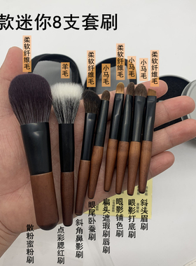 新款8支迷你套刷便携化妆刷mini遮瑕眼影眼妆散粉刷超柔软动物毛