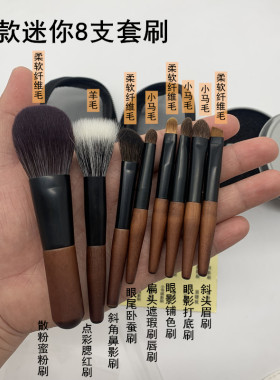新款8支迷你套刷便携化妆刷