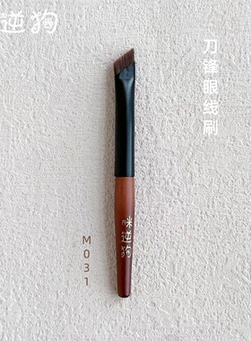 咪逆狗M031mini款刀锋眼线刷