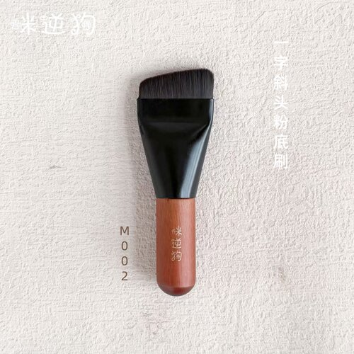 咪逆狗M002mini款一字斜头粉底刷