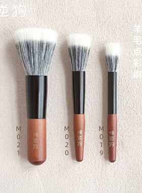 咪逆狗M019M020M021mini款点彩刷