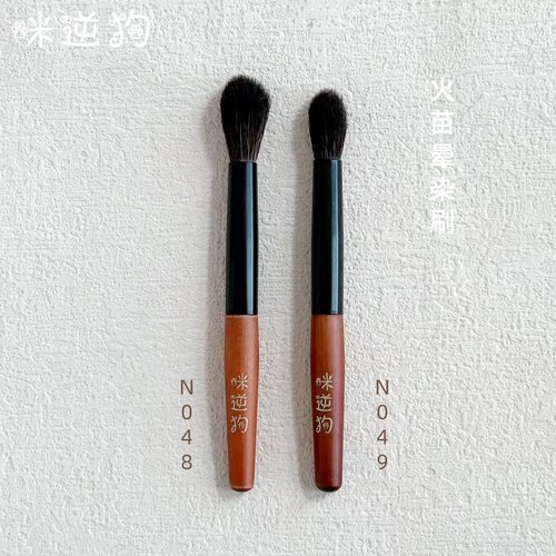 咪逆狗M048M049mini款火苗晕染刷