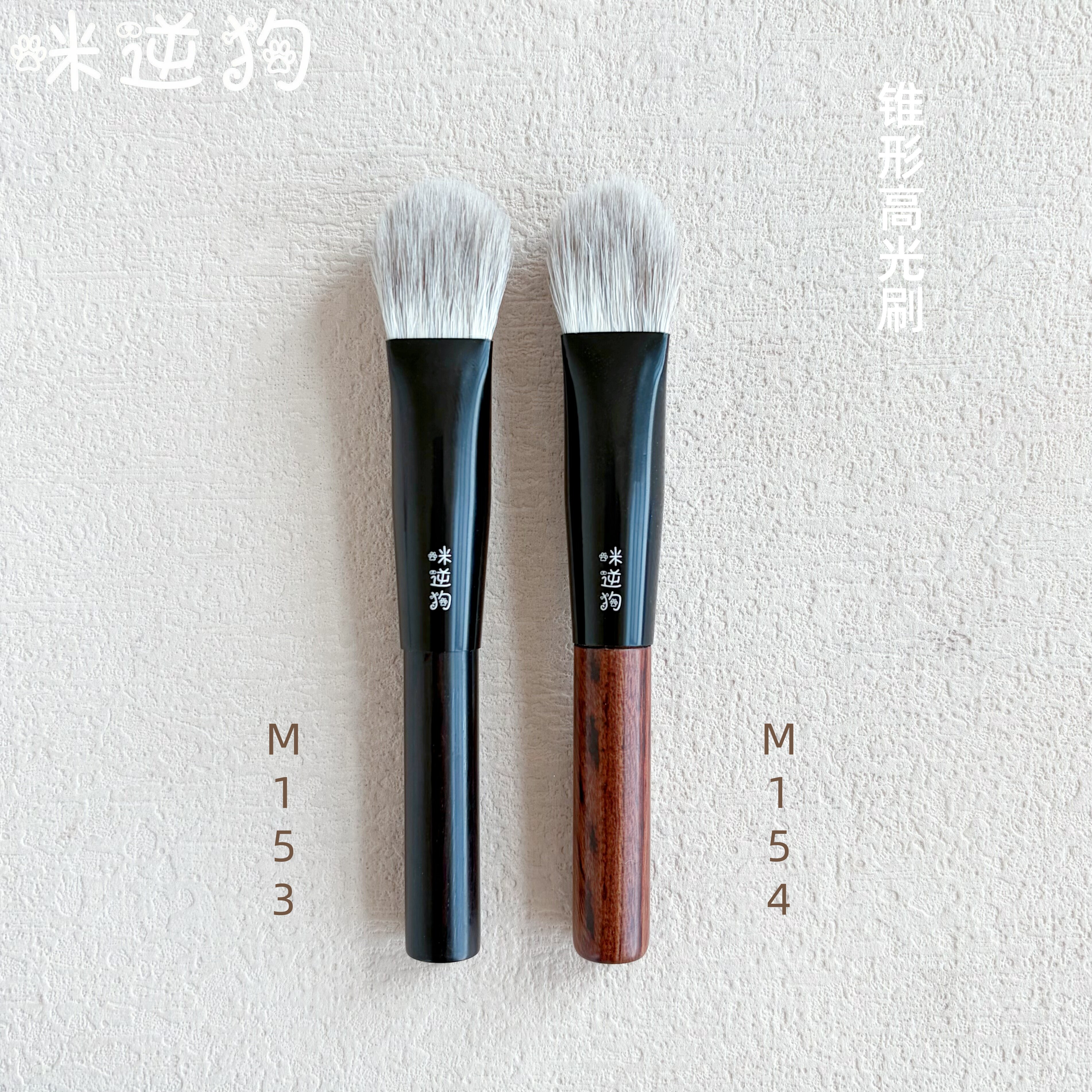 mini款M153M154锥形高光刷图片