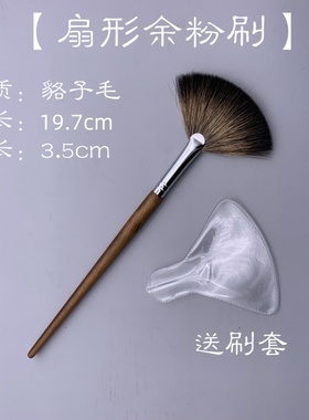超级软 貉子毛扇形提亮高光抛光余粉动物真毛修容扫粉化妆刷单支
