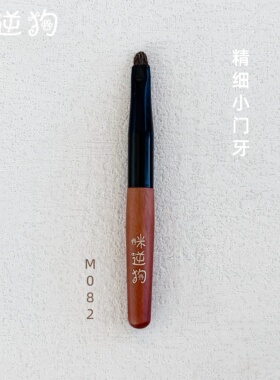 咪逆狗M082mini款精细小门牙刷