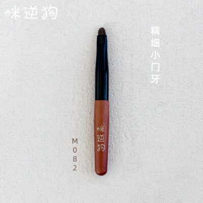 咪逆狗M082mini款精细小门牙刷